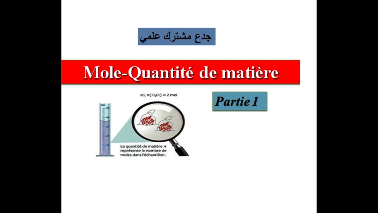 Mole - quantité de matière : tronc commun (Partie1)  كمية المادة
