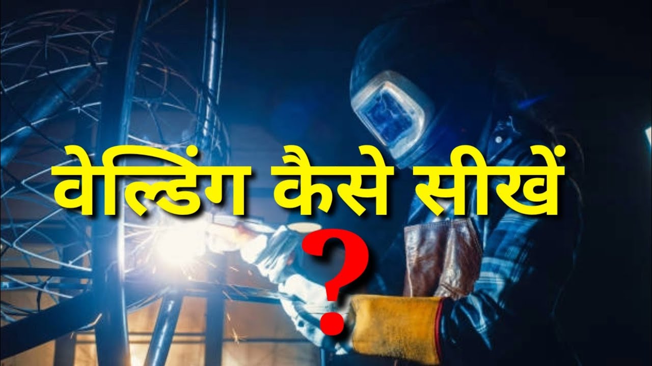 1 mm Thin मेटल शीट पर कैसे वेल्डिंग करें | How to learn welding for beginners | welding kaise sikhe.