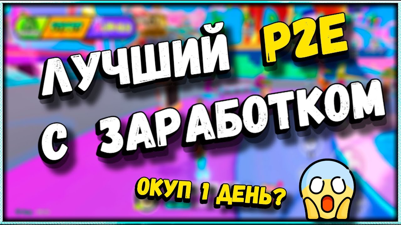 Как заработать в PARTY ICONS за пару дней? | Лучшая P2E с заработком