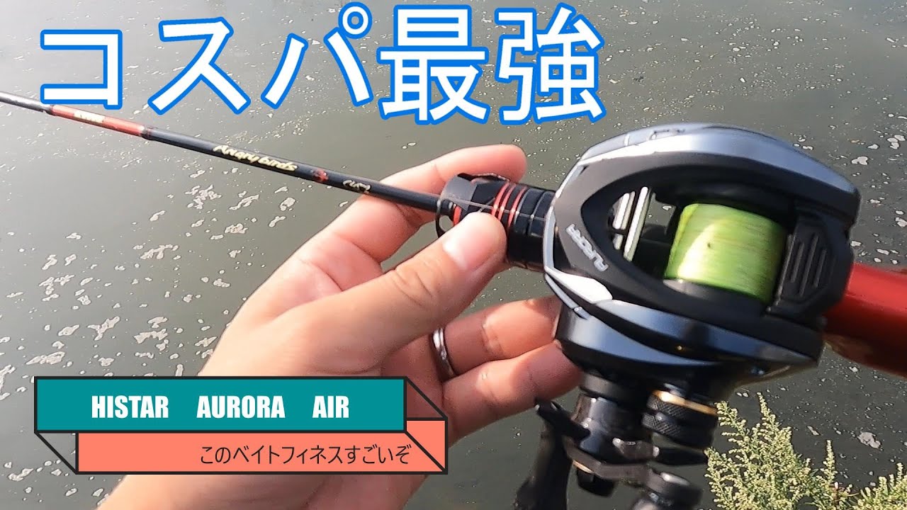 AURORA AIR を使ってバス釣り　想像以上の性能