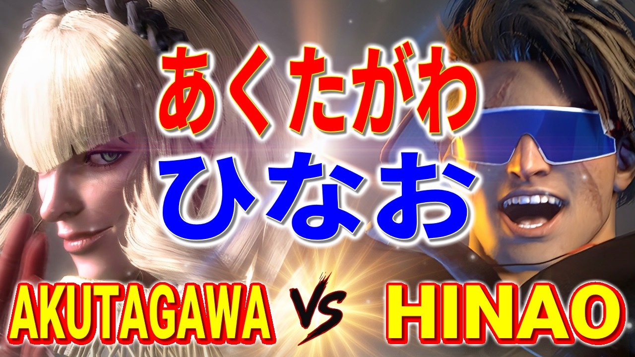 ストリートファイター6【あくたがわ (マノン) VS ひなお (ルーク)】AKUTAGAWA (MANON) VS hinao (LUKE) SFVI スト6