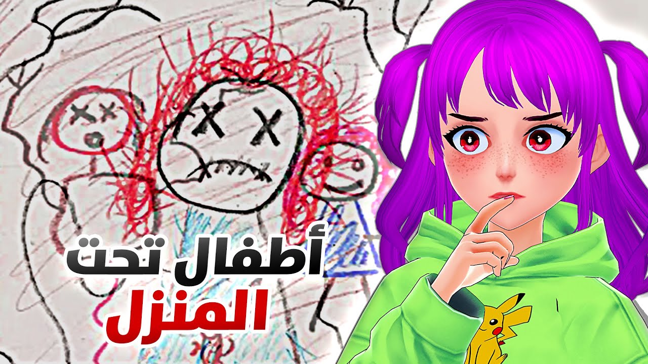 أنالوقات: لغز أطفال تحت المنزل! | THE CHILDREN UNDER THE HOUSE