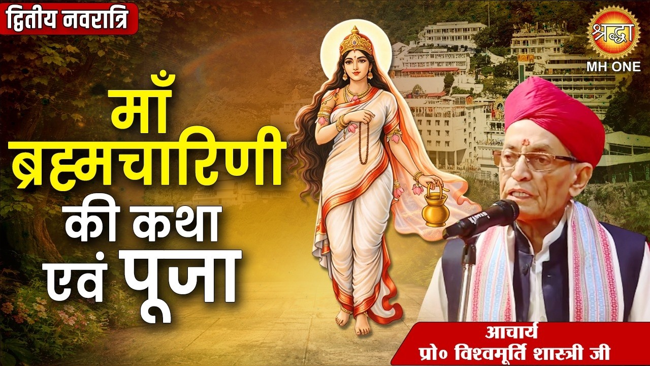 आज नवरात्रि के दूसरे दिन माँ ब्रह्मचारिणी की चमत्कारी कथा सुनने से सभी मनोकामनाएं पूर्ण होती है !