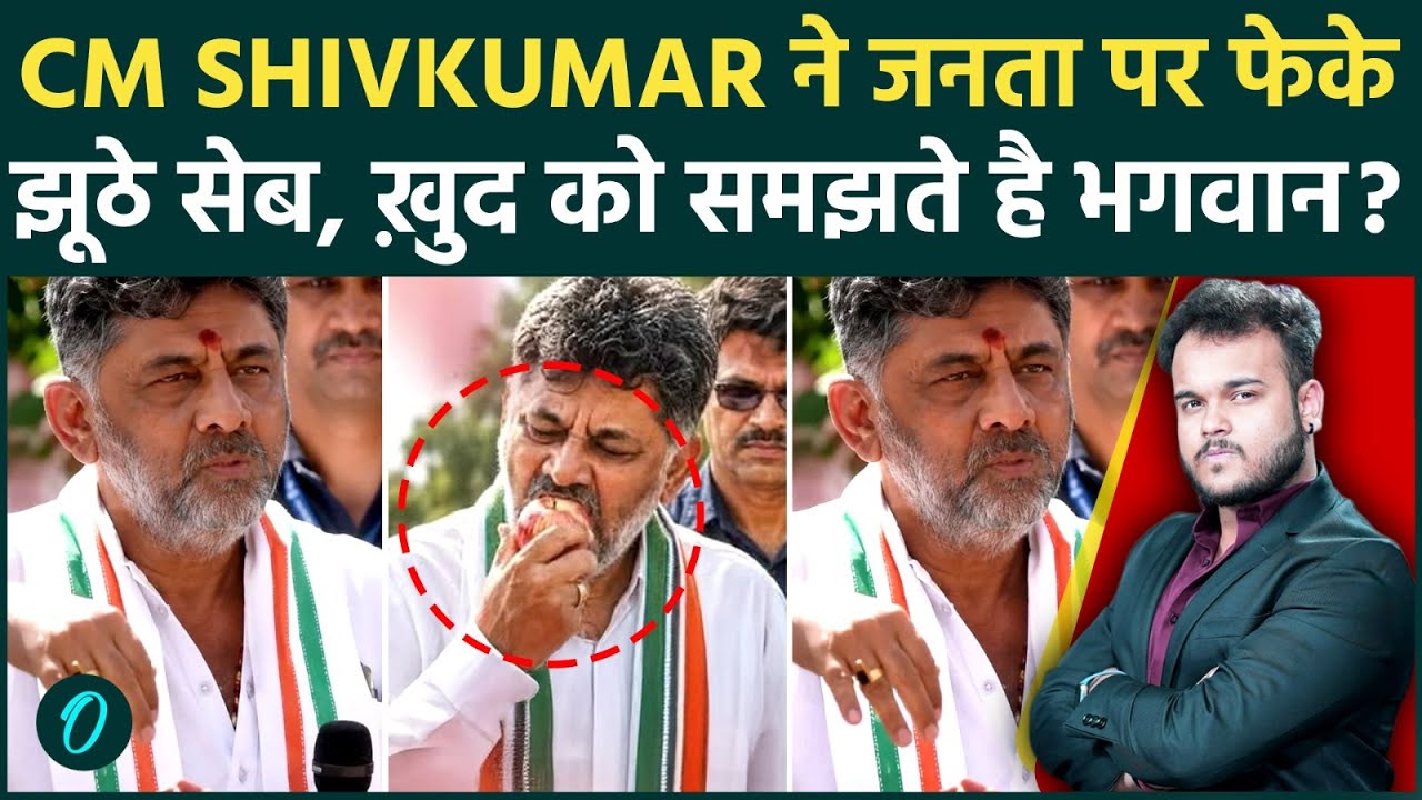 Karnataka CM बनते ही बदले अंदाज! डीके शिवकुमार ने सेब खाकर भीड़ पर फेंक दिया, अब वायरल हो गया Video