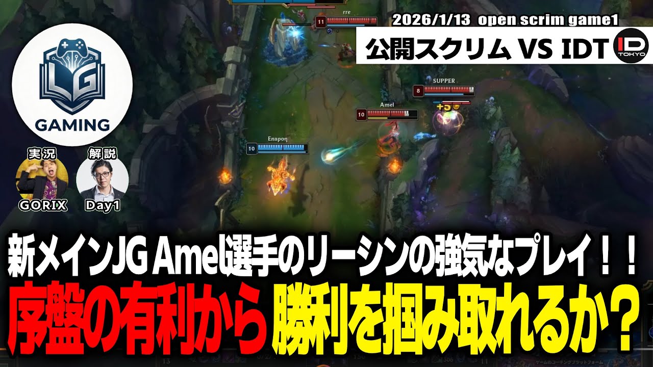 【LGG】Amel選手デビュー戦‼ 果敢に攻め入るプレイで序盤の主導権を握るが結果は如何に【LoL/リーグ・オブ・レジェンド】