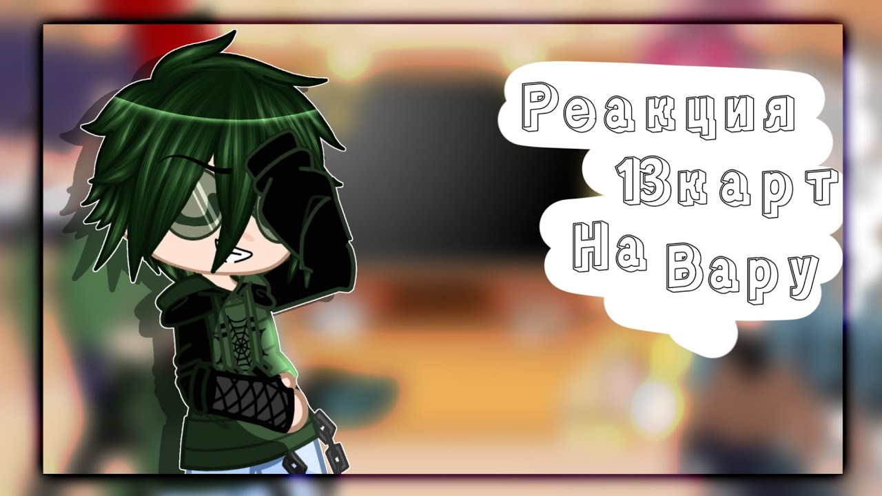 ~||Реакция 13 карт на Вару||~||gacha club||~||13 карт||~