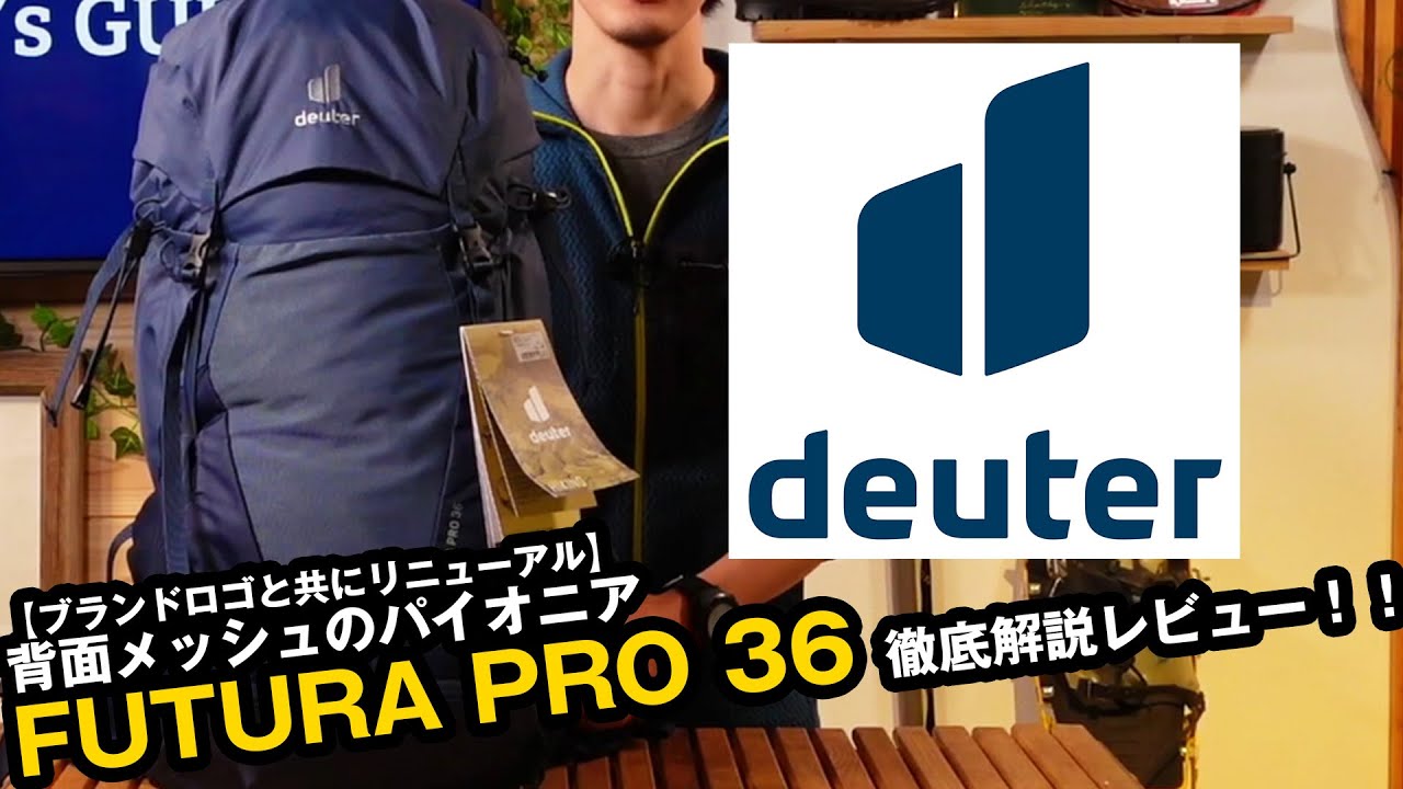 【ドイター】新しくなった登山ザックの定番フューチュラプロ36 2021年モデルを徹底解説！！