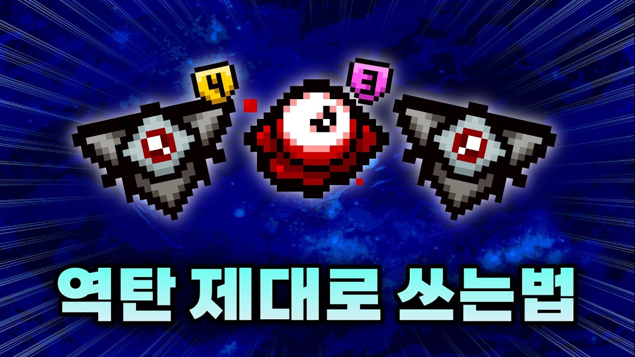 【아이작 대결】기계신 ×2, 역탄 조합 테스트 - 【아이작:리펜턴스】