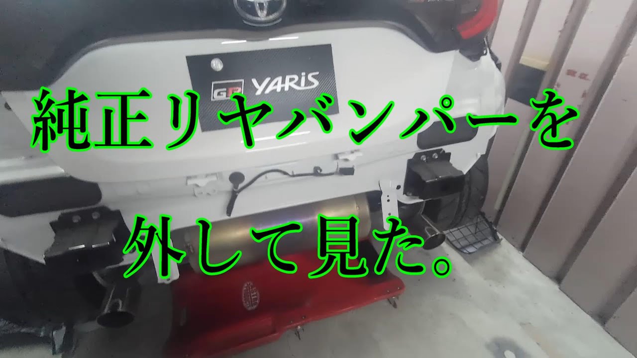 【GRヤリスRC】純正リヤバンパーを外して見た。