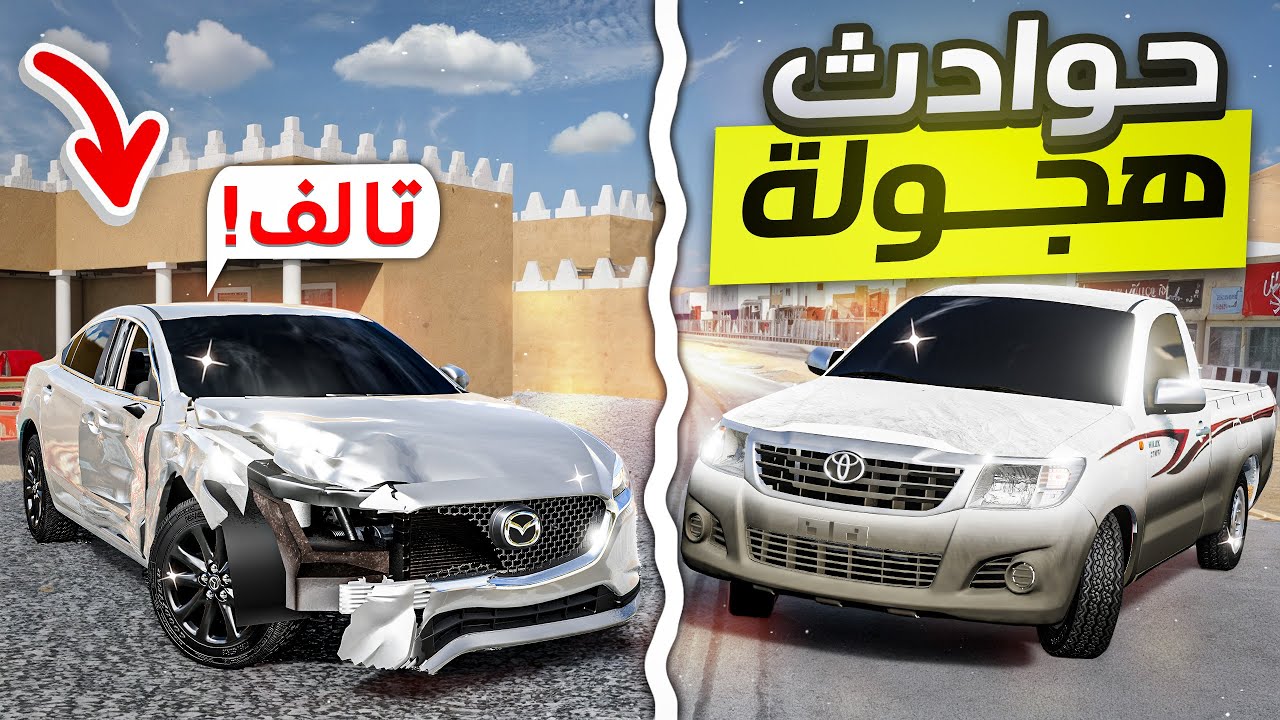 لأول مرة حوادث على مزدا 6 💀🔥(هايلوكس ساحليات؟🤔) BeamNG.drive