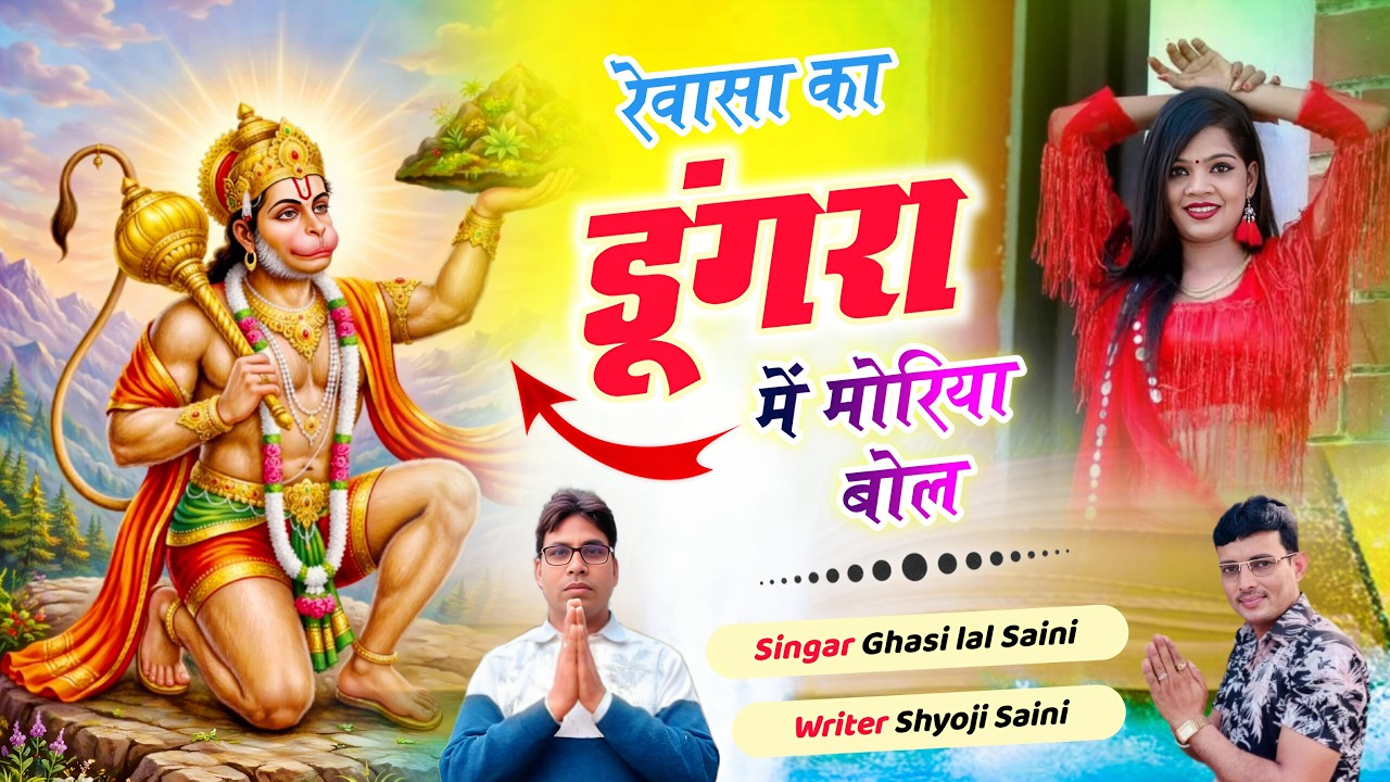 Balaji Maharaj Ka MOST Powerful Bhajan Rewasa Ka Dungra Me Moriya Bol by Ghasi Lal Saini?