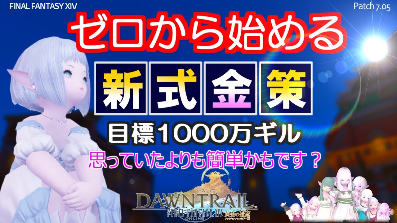 【FF14 金策】所持金、アイテム、クリスタル、全てゼロからの新式金策、やってみましたっ！