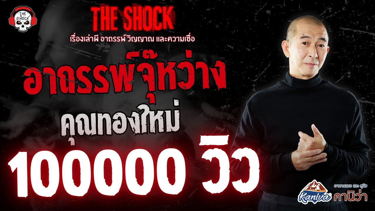 อาถรรพ์จุ๊หว่าง คุณทองใหม่ | THE SHOCK