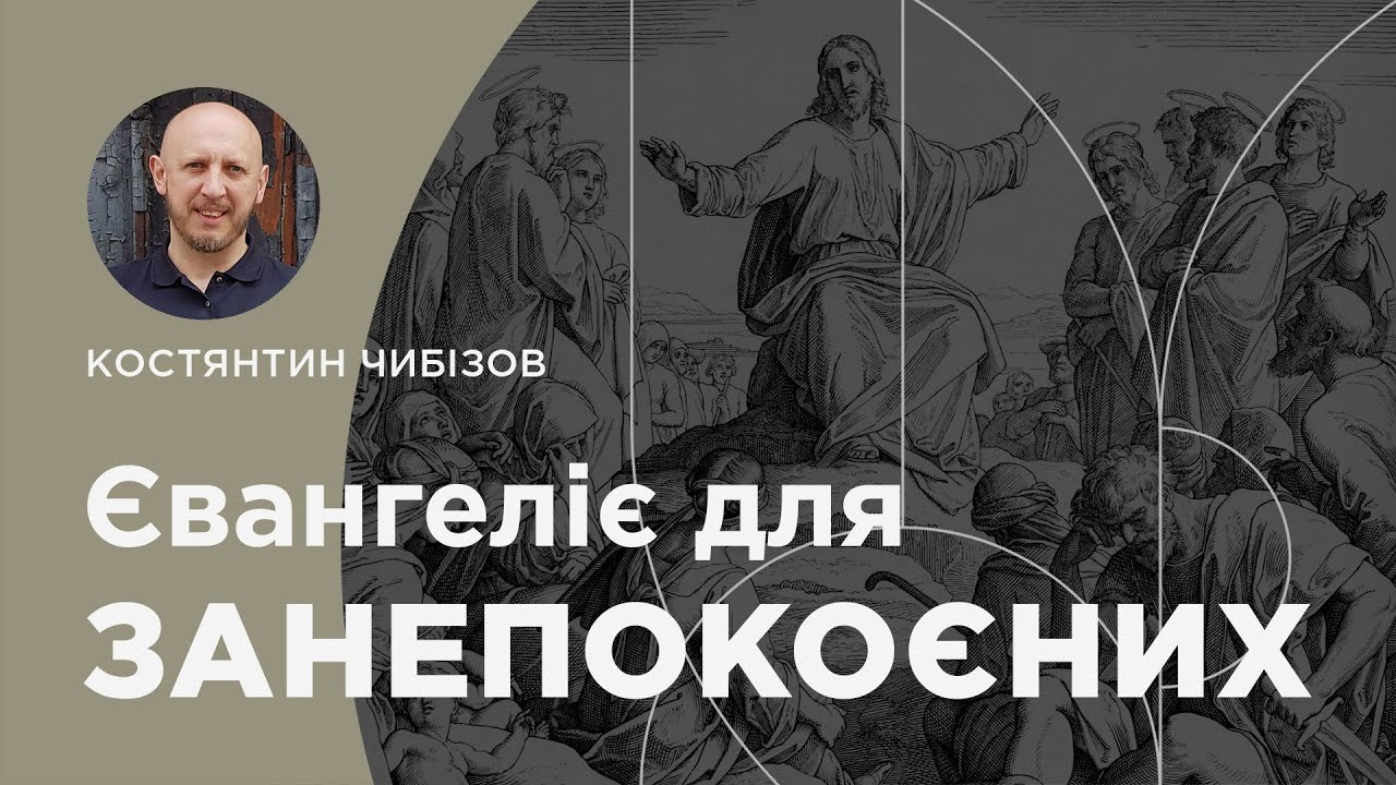 Євангеліє для занепокоєних I Костянтин Чибізов