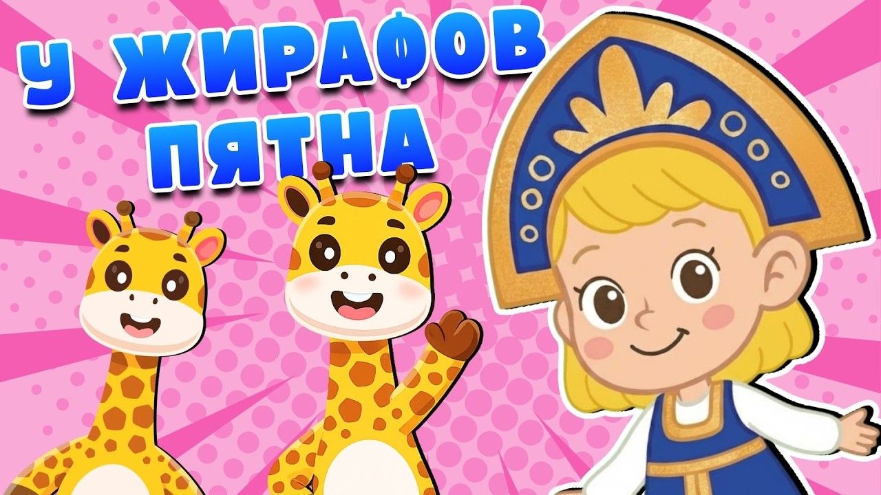 У Жирафа Пятна Пятнышки 🦒 Детские песни о животных ☺ Песни Для Детей ☺ ПЕСЕНКИ ДЕТСКОГО САДА