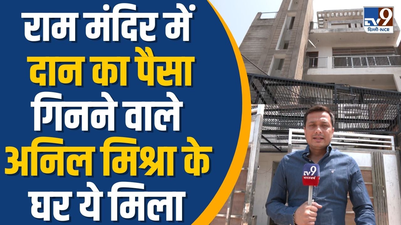 Ram Mandir Donation Scam: What did TV9 find at the home of Anil Mishra, the man who counts the do...