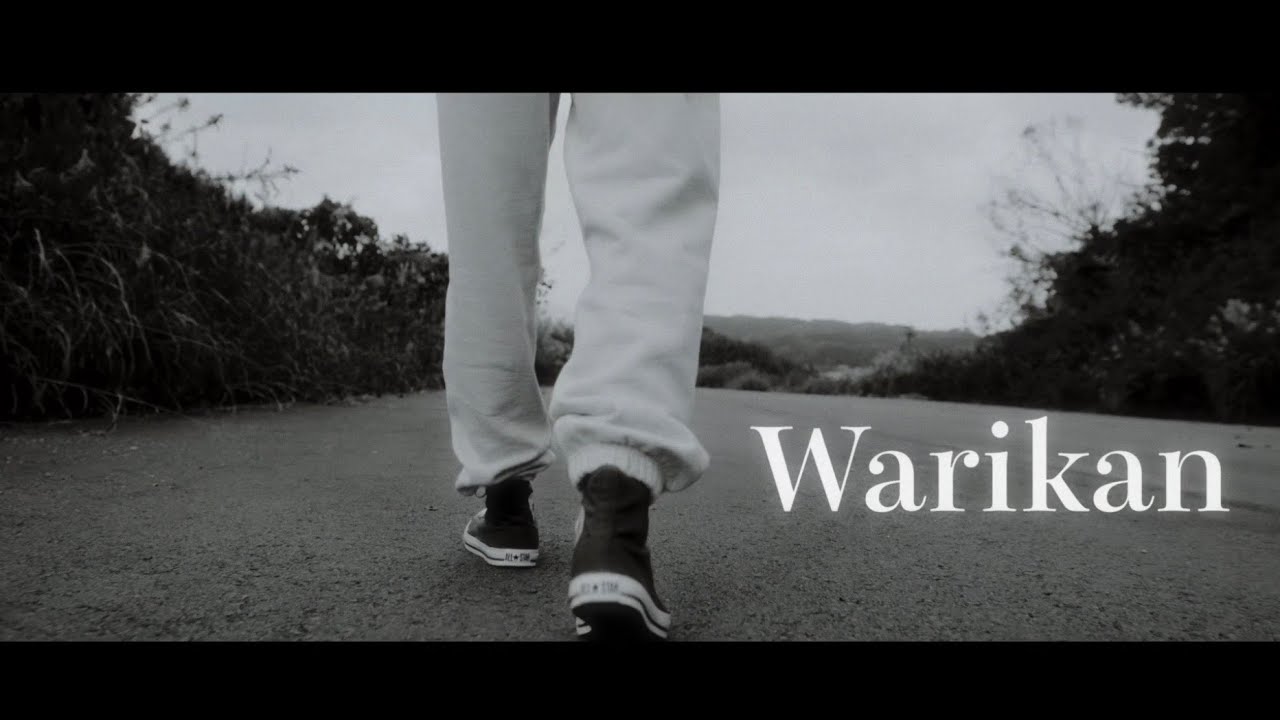 割り勘 - 武 (Official Music Video)