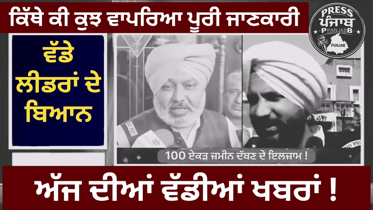 ਅੱਜ ਦੀਆਂ ਵੱਡੀਆਂ ਖਬਰਾਂ ਕਿੱਥੇ ਕਿੱਥੇ ਕੀ ਕੁਝ ਵਾਪਰਿਆ ਵੱਡੇ ਲੀਡਰਾਂ ਦੇ ਬਿਆਨ।
