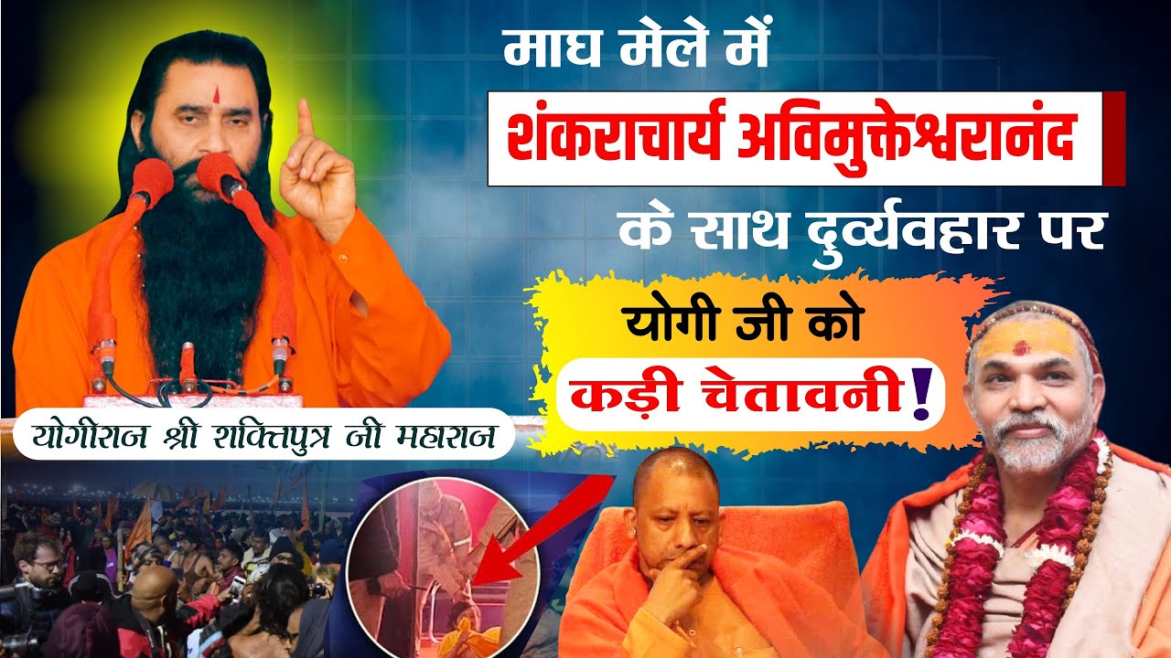 माघ मेले में शंकराचार्य जी के साथ हुए दुर्व्यवहार पर सदगुरुदेव जी ने दिया योगी सरकार को चेतावनी