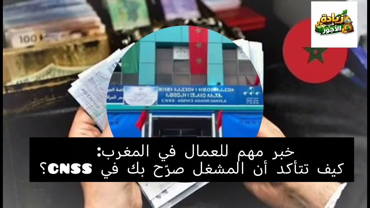 🔴 قبل فوات الأوان: تأكد من تصريحك في CNSS بهذه الطريقة