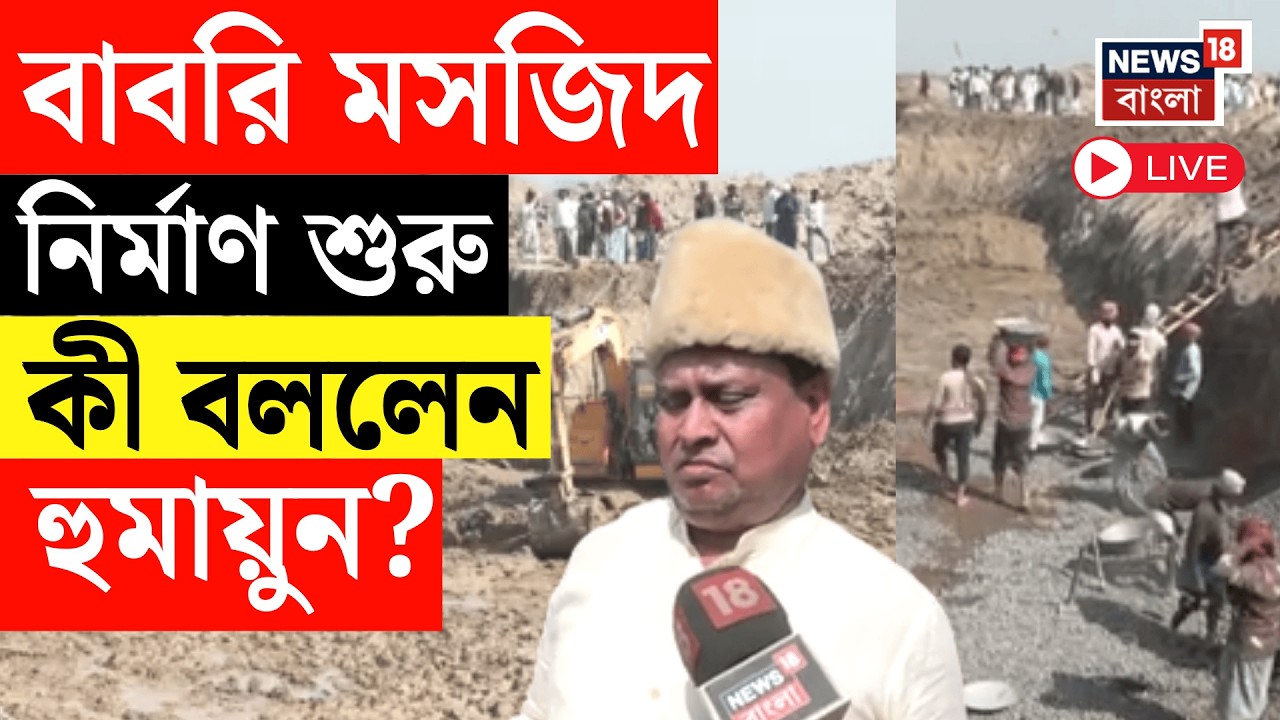 Humayun Kabir LIVE | Beldanga য় Babri Masjid  নির্মাণ শুরু, ২ বছরে কাজ শেষের টার্গেট হুমায়ুনের