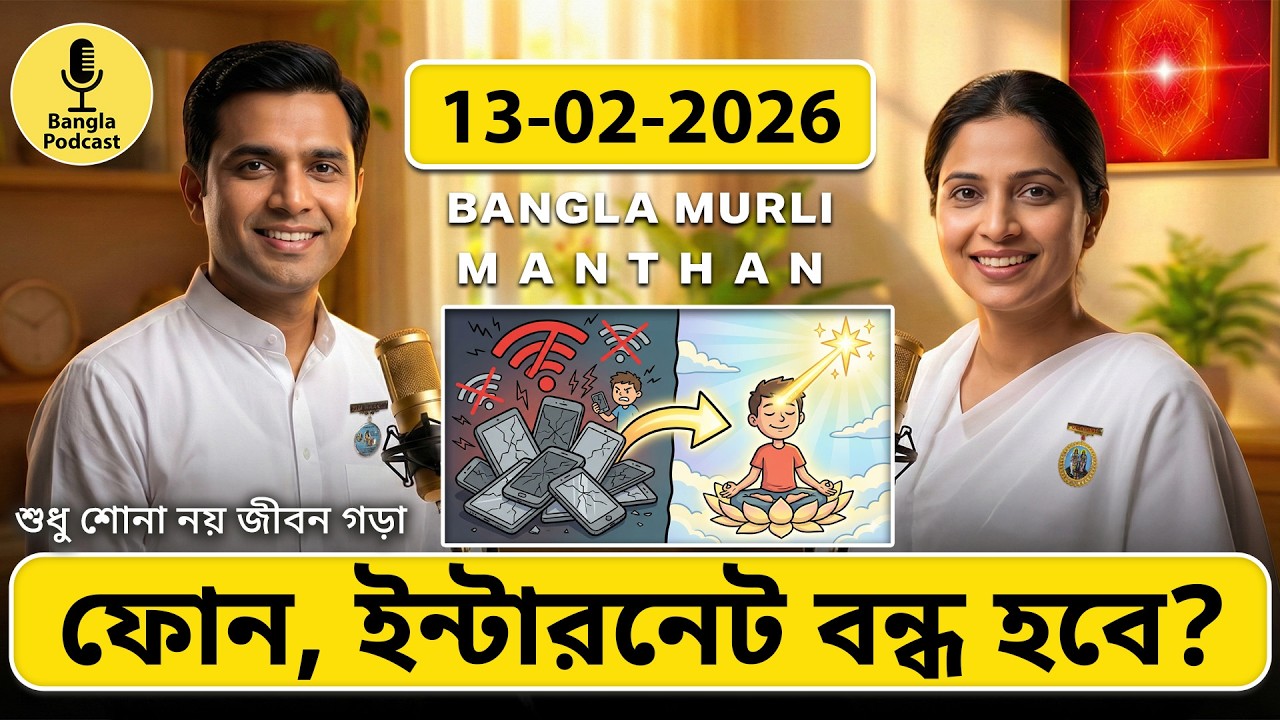 `আজকের মুরলি মন্থন – ১৩ ফেব্রুয়ারি ২০২৬ | Bangla Spiritual Podcast | ফিউচার ও বাবার ওয়ারলেস সেট