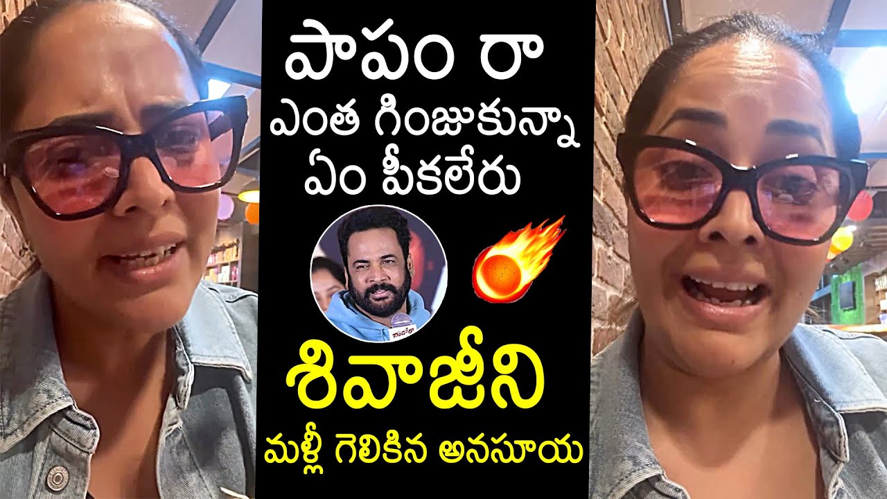 Shivaji vs Anasuya🥵🙏: Anasuya Shocking Comments On Shivaji | Celebrities Life Style | News Buzz