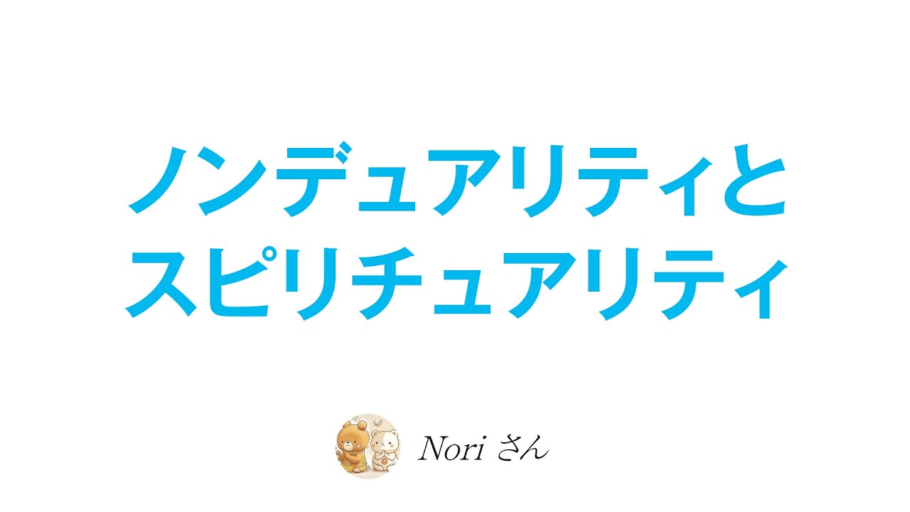 なぜ日本はノンデュアリティとスピリチュアリティを別物にしているのか？〜思考が全て嘘になる探究の行き着く先〜