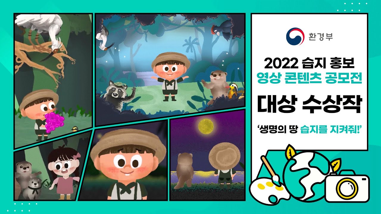 [2월 2일 세계 습지의 날] 2022년 습지 홍보 영상콘텐츠 공모전 대상 수상작