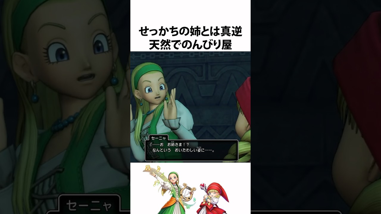 ドラクエ解説【勇者の導き手セーニャ】