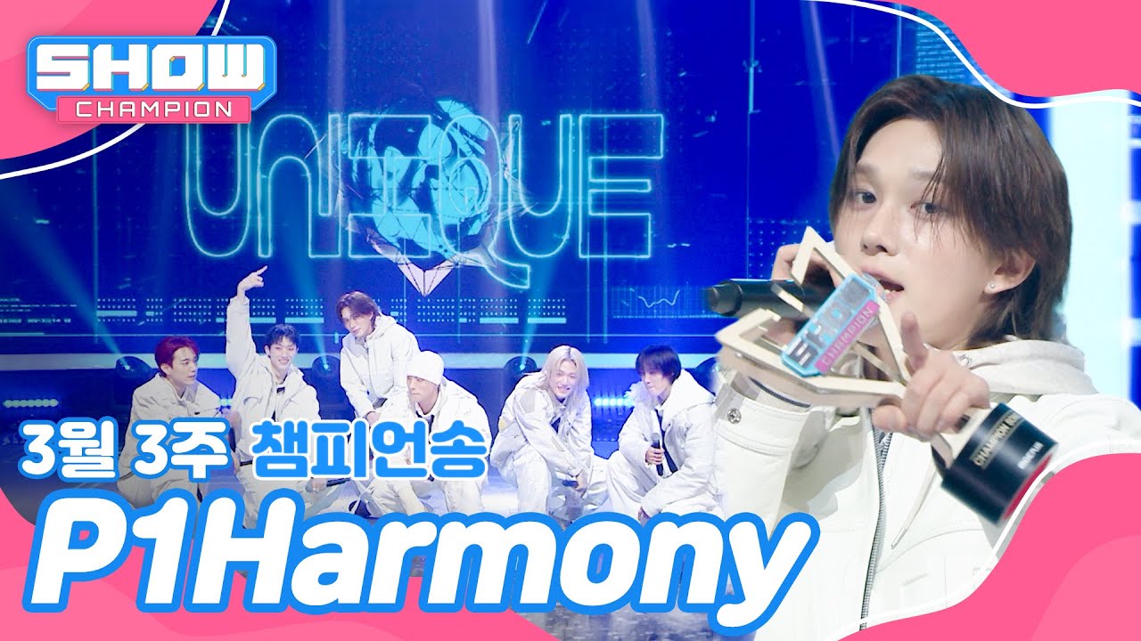 [쇼챔 1위] 3월 3주 챔피언송 ＜P1Harmony - UNIQUE＞ 수상소감 Full ver.