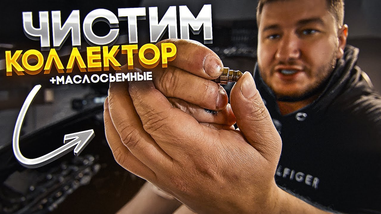 Жрет Масло и Дымит?  ПРАВИЛЬНО Чистим Коллектор и Меняем Маслосьемные!