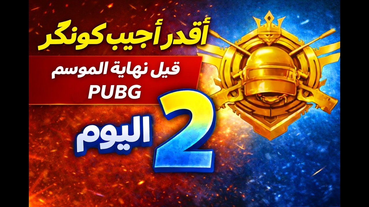 اليوم التاني #2 هل اقدر اوصل كونكر قبل نهاية السيزون ؟ #ببجي