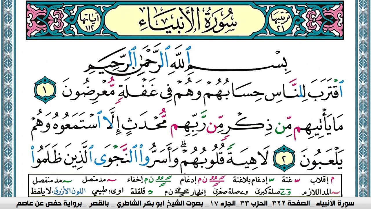 سورة الأنبياء مكتوبة ابو بكر الشاطري Surah Al Anbiaa Abu Bakr Al Shatri