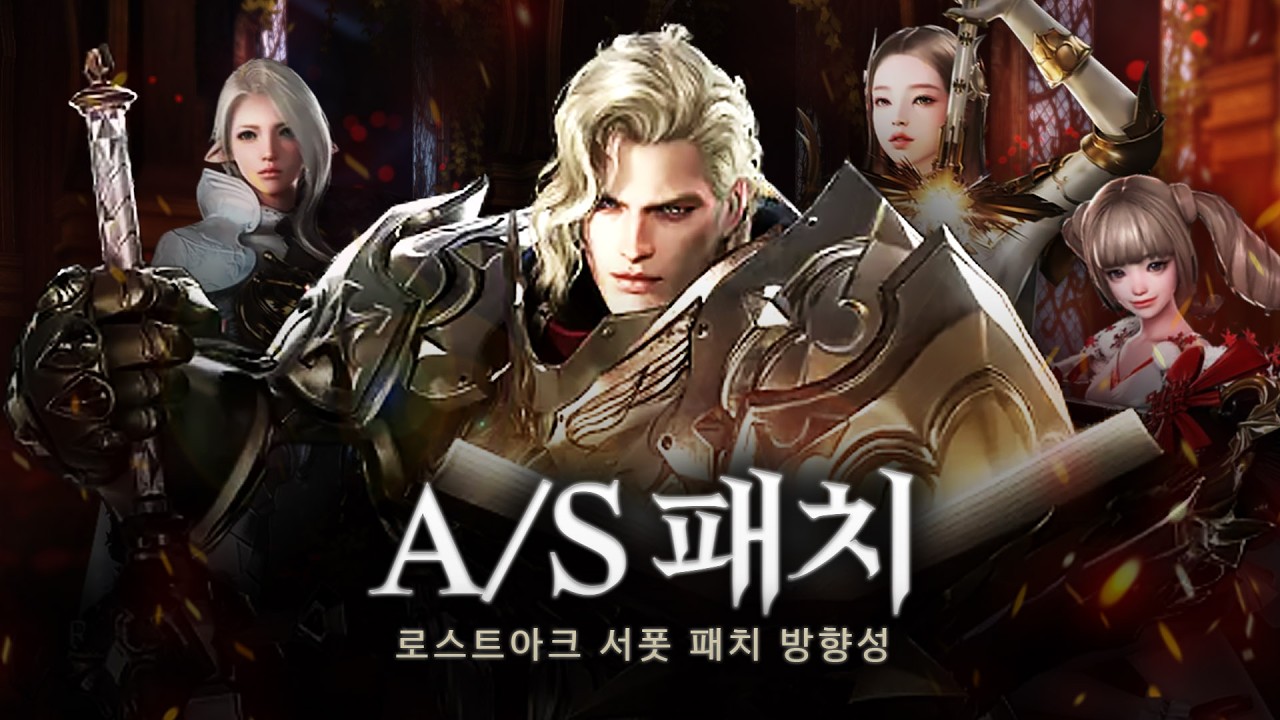 밸패 A/S 패치 등장과 로아 서폿 패치의 방향성 [로스트아크]
