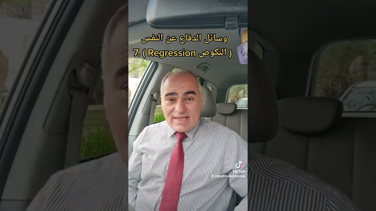 وسائل الدفاع عن النفس _ الجزء 7 _ النكوص _  د. احمد علي مصطفى _ Regression  حلقه هامه جدا