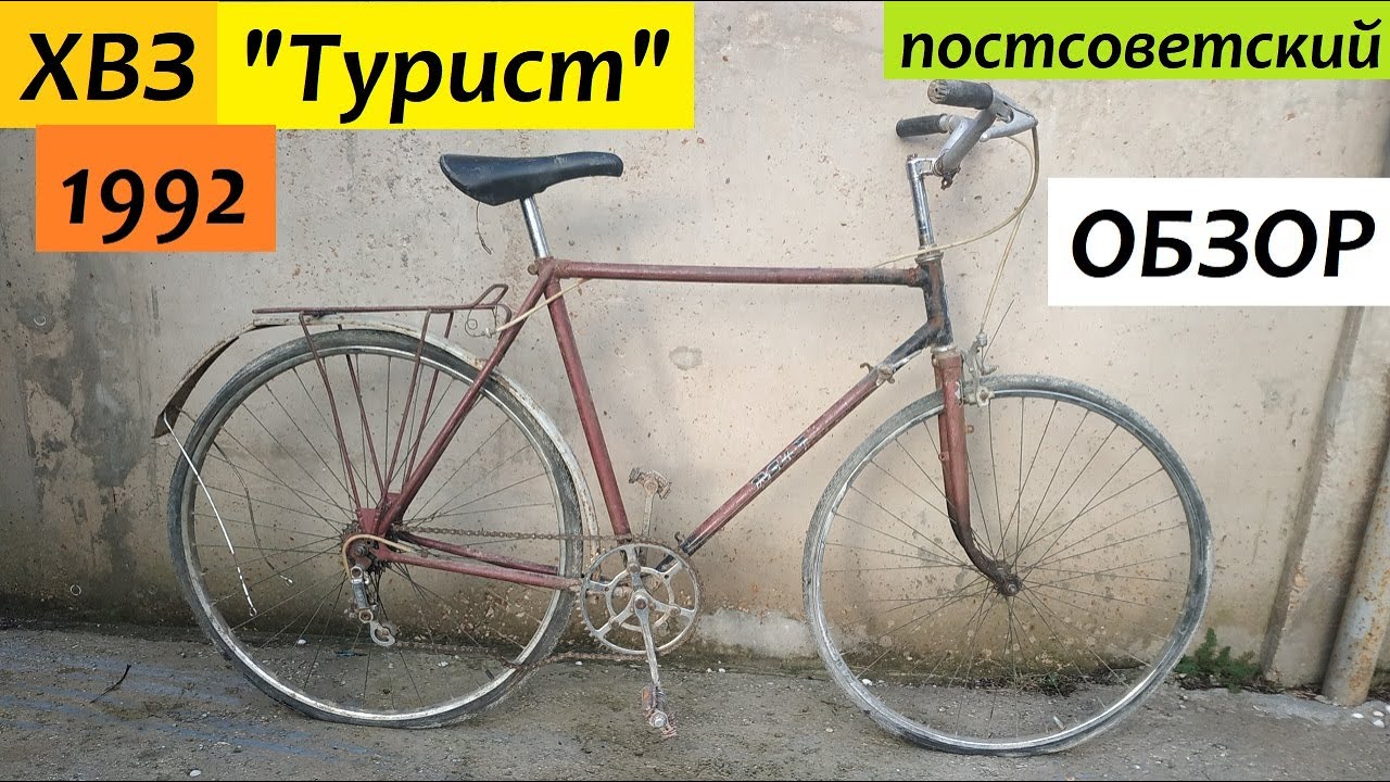 ХВЗ Турист 1992 - постсоветский!
