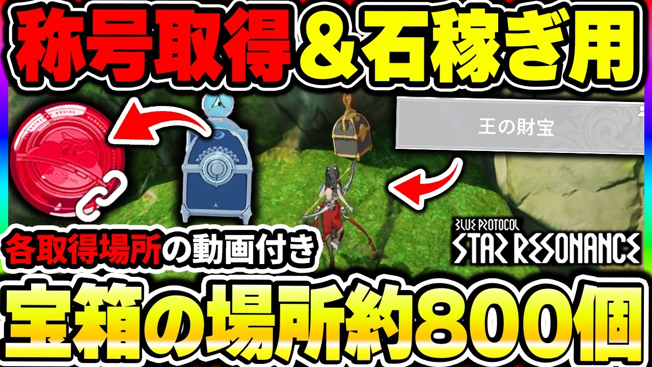 【スタレゾ】宝箱800個取得ルートまとめ！称号「王の財宝」取得や石を稼ぐ為の各マップの宝箱の位置について|ブループロトコル スターレゾナンス【もやし実況】