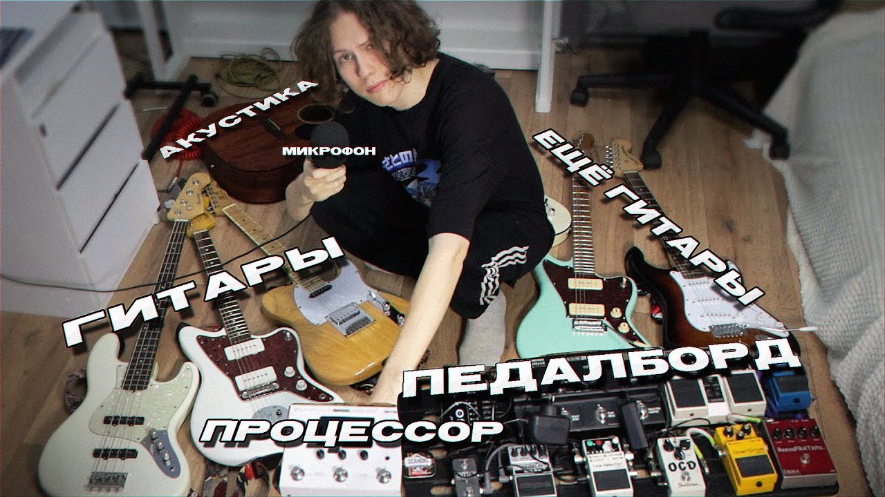 ВСЕ МОИ ГИТАРЫ И ОБОРУДОВАНИЕ (и не только)