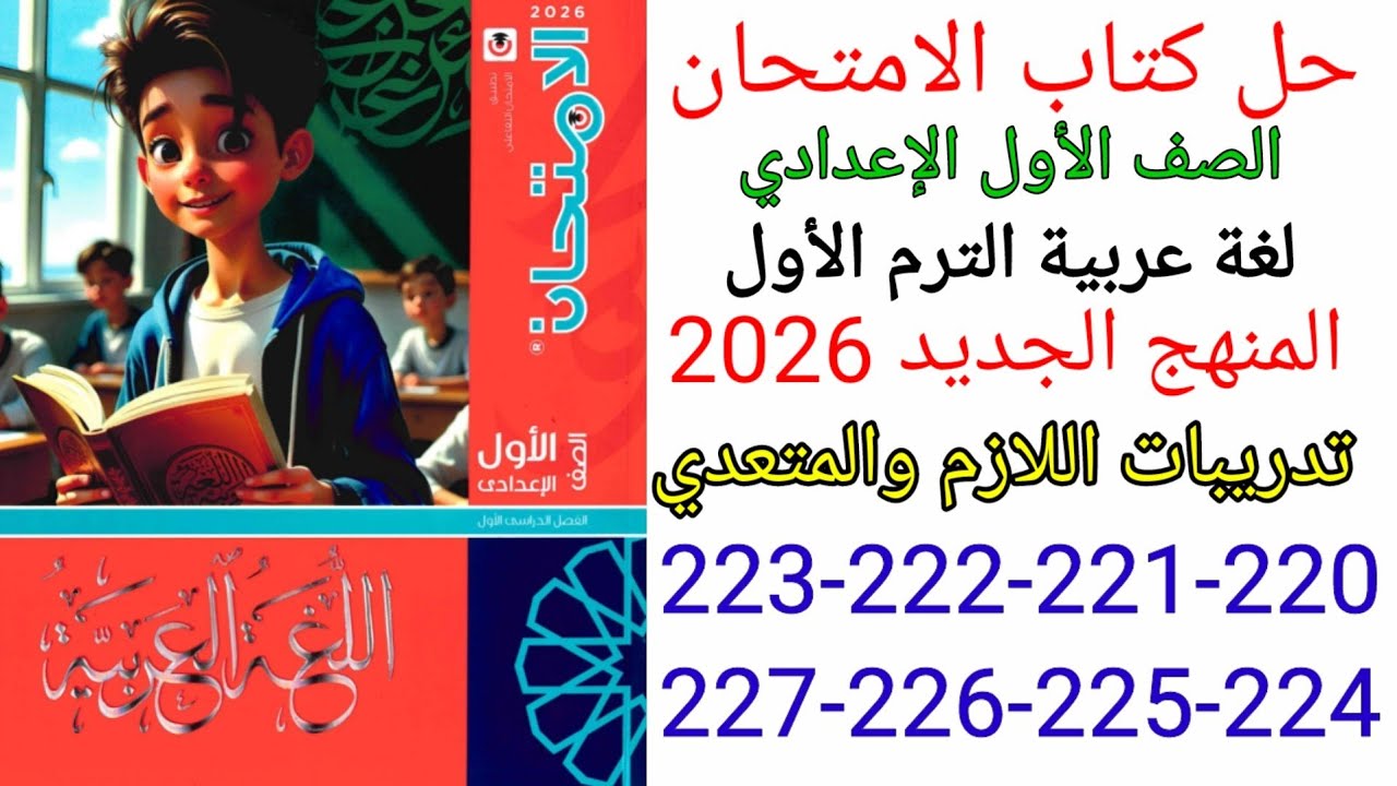 حل صفحة 220-221-222-223-224-225-226-227 من كتاب الامتحان الصف الاول الاعدادي المنهج الجديد 2026