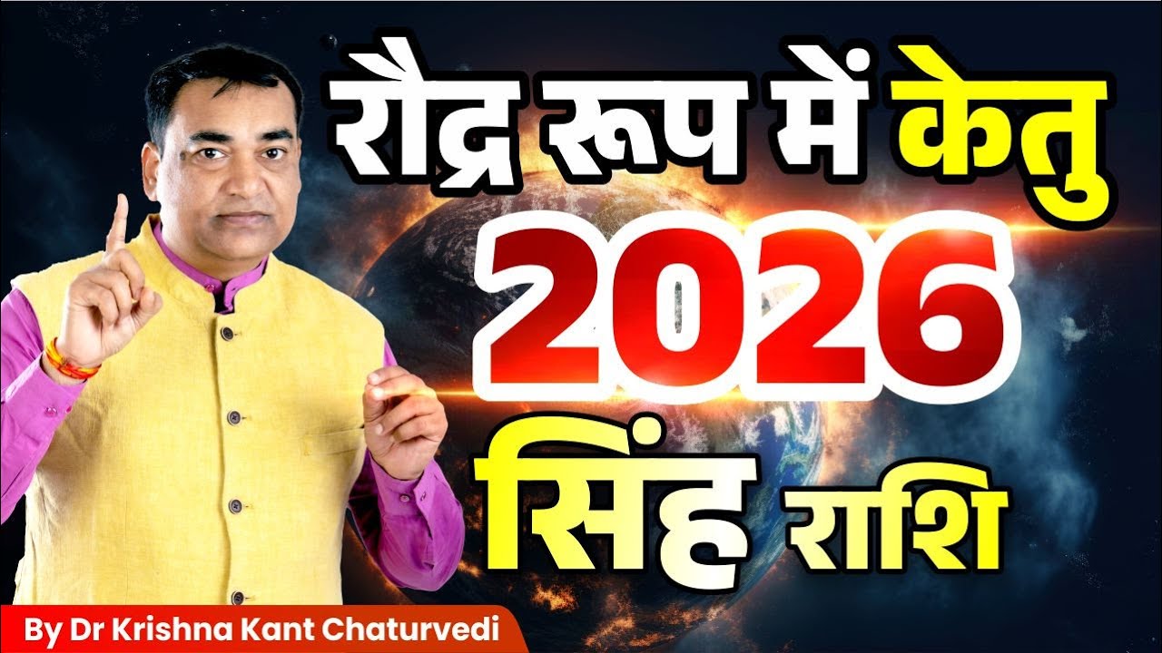 केतु रौद्र रूप में आ रहें – सिंह (Sinh) Leo राशि वाले जाने क्या प्रभाव होने वाला है?