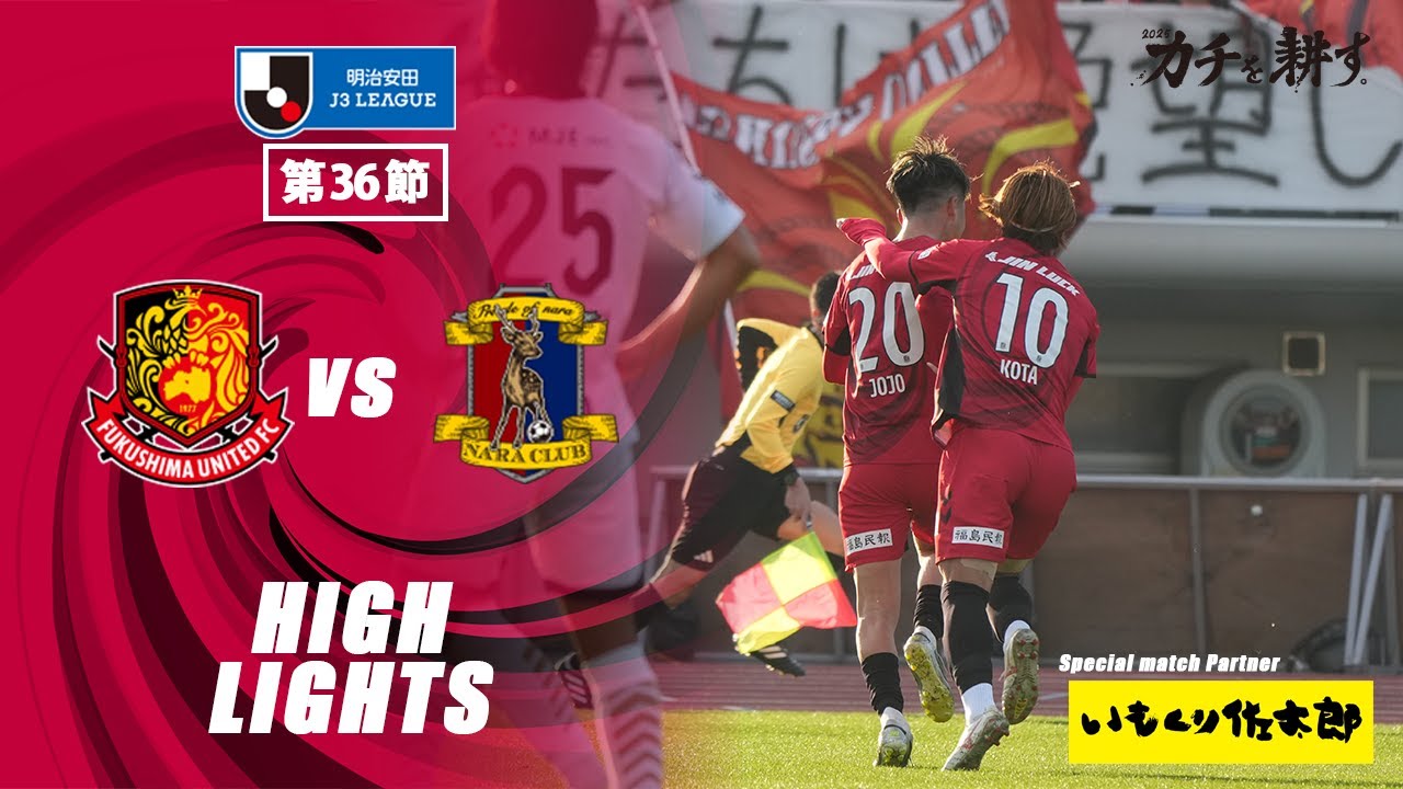 【ハイライト】福島ユナイテッドFC VS  奈良クラブ｜ 2025明治安田J3 第36節
