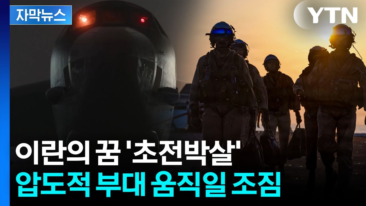[자막뉴스] 이란 숨통 끊을 미군 특수부대...씨 말리려는 트럼프 / YTN