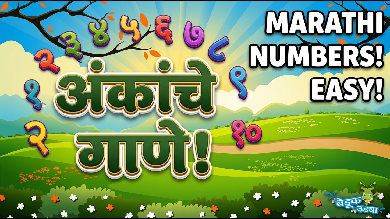 मराठी अंक - Marathi Ank - Numbers Song - अंक गीत - Marathi 1 to 10 - Kids Song Marathi Balgeet