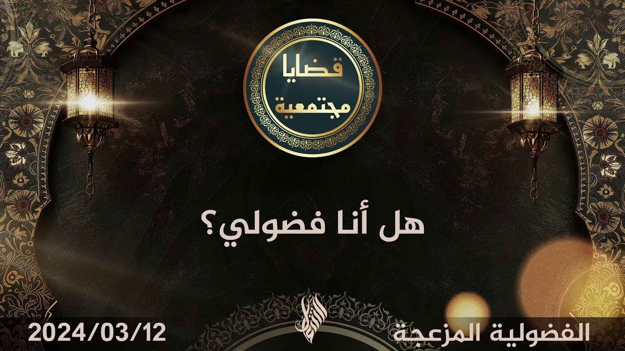 هل أنا فضولي؟ - د. محمد خير الشعال
