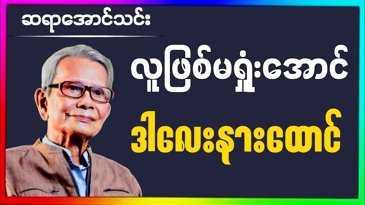 သင်နောက်မကျသေးဘူး ဆရာအောင်သင်းရဲ့ပညာပေးဆိုဆုံးမစကား#စာတိုများ#စာအုပ် #love #youtube