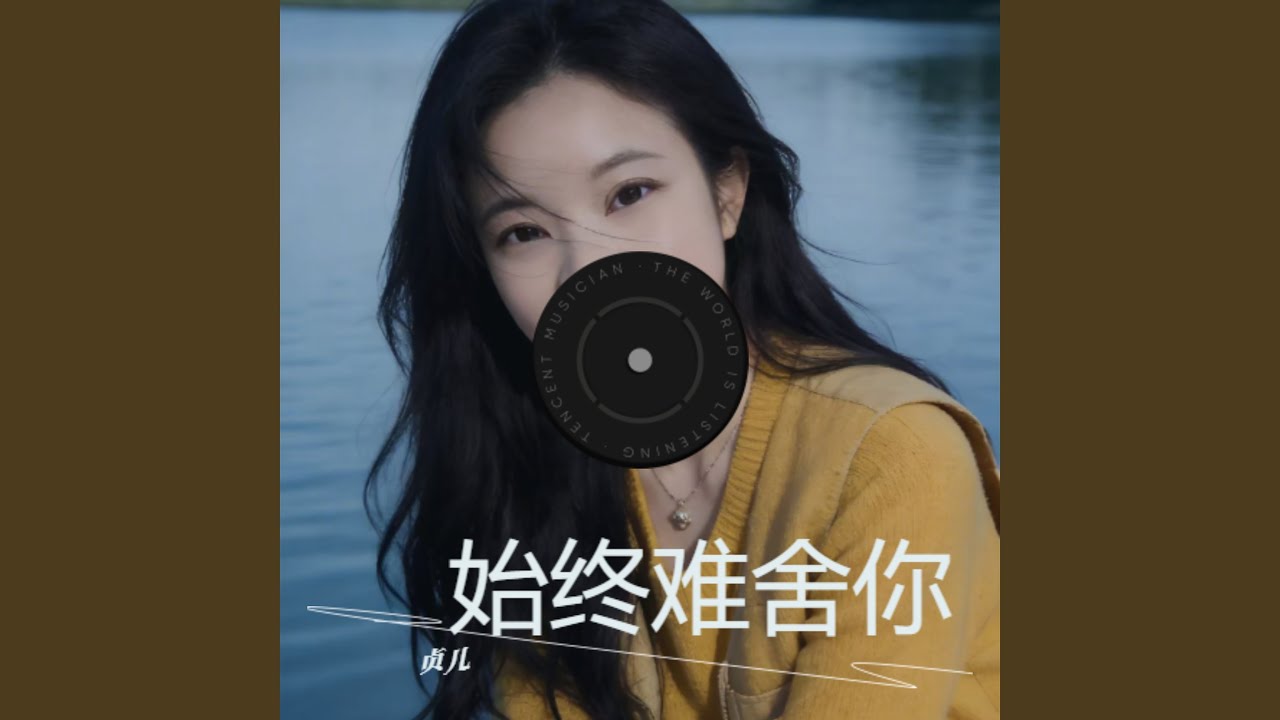 始终难舍你