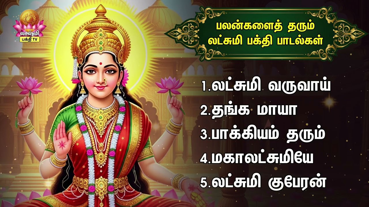 Sunday Most Powerful Mahalakshmi Bakthi Padalgal | Lakshmi Varuvai And Bhagyam Tharum