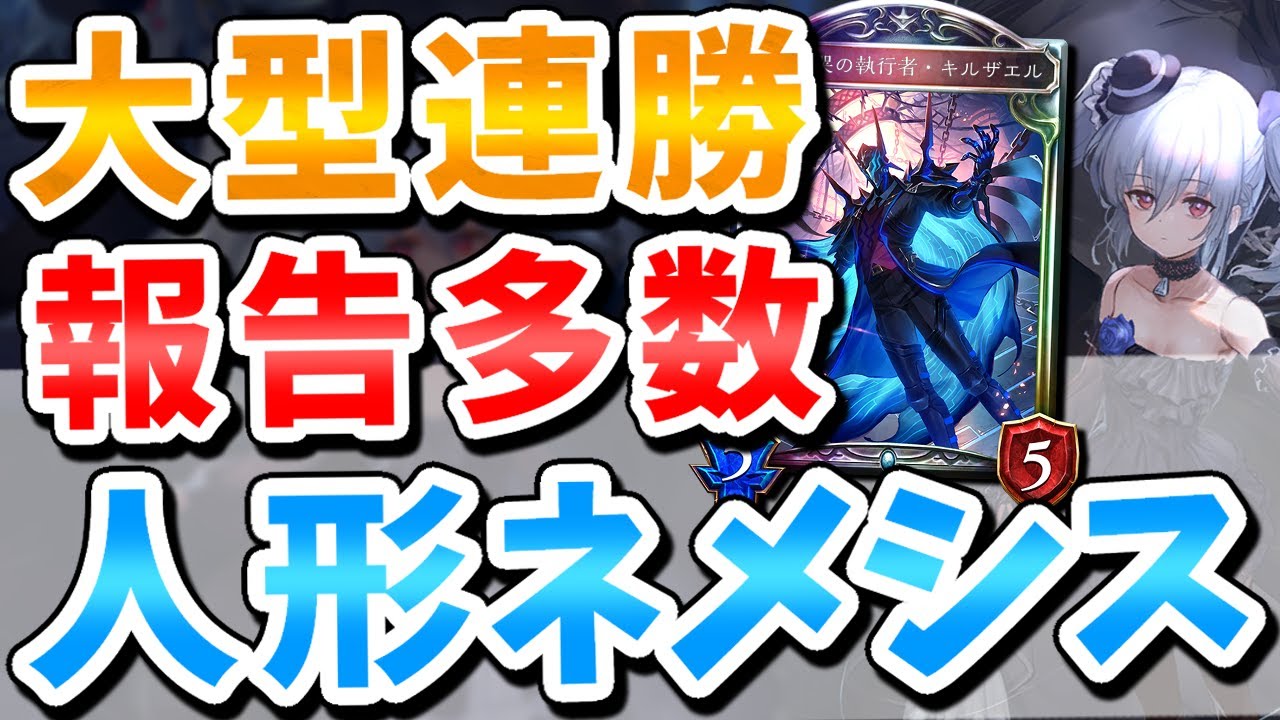 流行に遅れるな！大型連勝報告多数！ドラゴン、ウィッチに余裕で勝てる人形ネメシスが強すぎる！【新弾/八獄魔境アズヴォルト/Vtuber/IBUSHIGIN/シャドバ/シャドウバース】