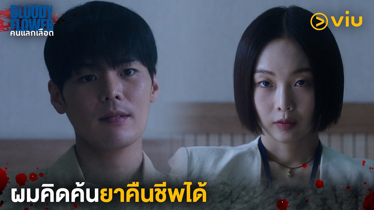 ผมคิดค้นยาคืนชีพได้ | Bloody Flower คนแลกเลือด EP1 | Full EP #ดูได้ที่Viu